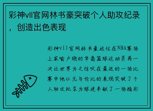彩神vll官网林书豪突破个人助攻纪录，创造出色表现