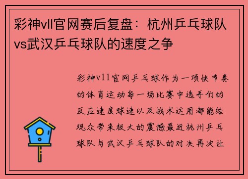 彩神vll官网赛后复盘：杭州乒乓球队vs武汉乒乓球队的速度之争