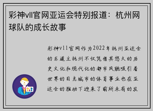 彩神vll官网亚运会特别报道：杭州网球队的成长故事