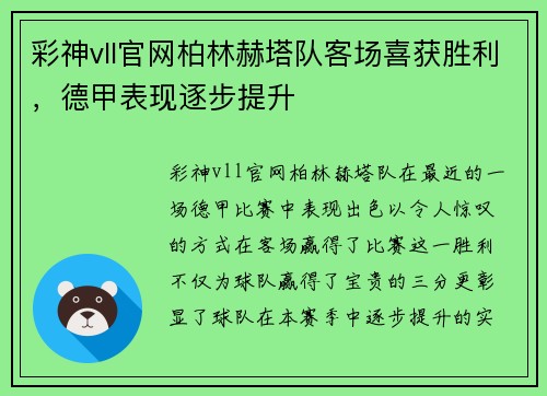 彩神vll官网柏林赫塔队客场喜获胜利，德甲表现逐步提升