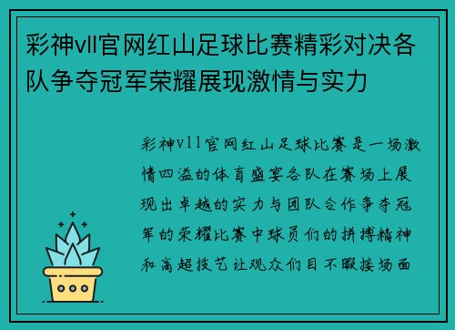 彩神vll官网红山足球比赛精彩对决各队争夺冠军荣耀展现激情与实力
