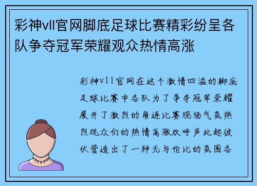 彩神vll官网脚底足球比赛精彩纷呈各队争夺冠军荣耀观众热情高涨