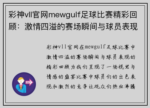 彩神vll官网mewgulf足球比赛精彩回顾：激情四溢的赛场瞬间与球员表现分析