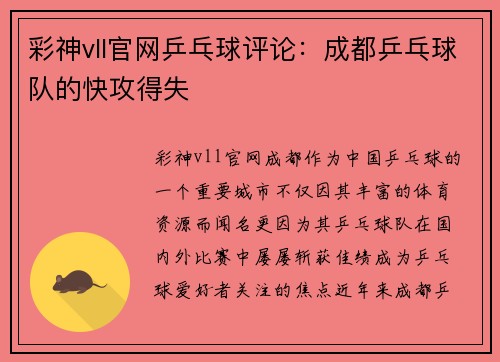 彩神vll官网乒乓球评论：成都乒乓球队的快攻得失
