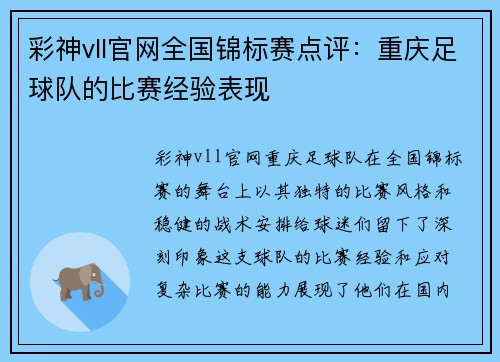 彩神vll官网全国锦标赛点评：重庆足球队的比赛经验表现