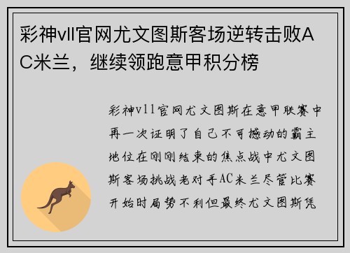彩神vll官网尤文图斯客场逆转击败AC米兰，继续领跑意甲积分榜