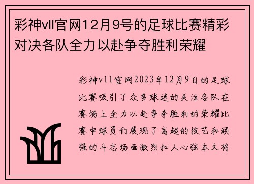 彩神vll官网12月9号的足球比赛精彩对决各队全力以赴争夺胜利荣耀