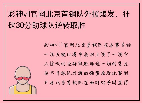 彩神vll官网北京首钢队外援爆发，狂砍30分助球队逆转取胜