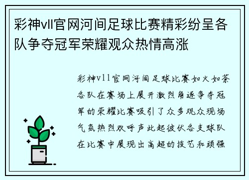 彩神vll官网河间足球比赛精彩纷呈各队争夺冠军荣耀观众热情高涨