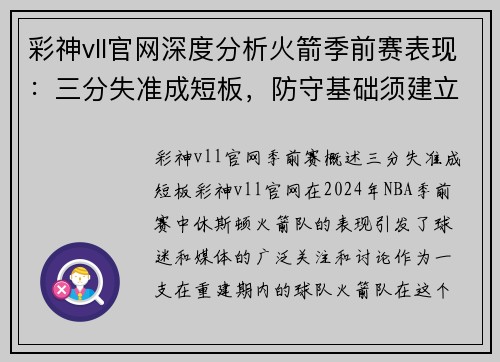 彩神vll官网深度分析火箭季前赛表现：三分失准成短板，防守基础须建立