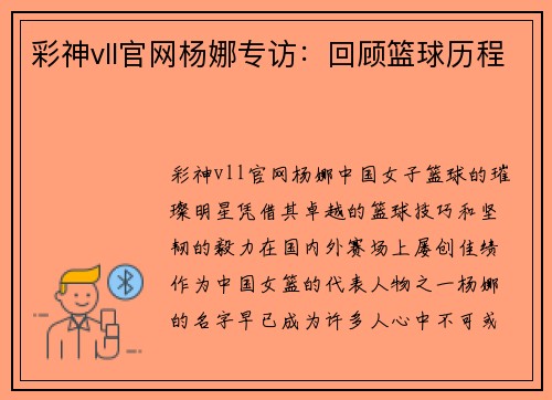 彩神vll官网杨娜专访：回顾篮球历程