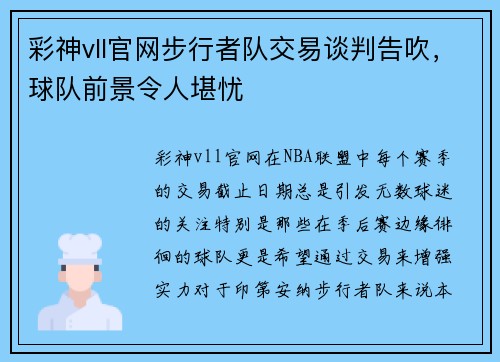 彩神vll官网步行者队交易谈判告吹，球队前景令人堪忧