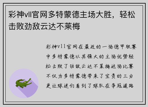 彩神vll官网多特蒙德主场大胜，轻松击败劲敌云达不莱梅