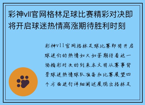 彩神vll官网格林足球比赛精彩对决即将开启球迷热情高涨期待胜利时刻