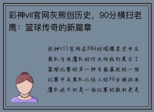 彩神vll官网灰熊创历史，90分横扫老鹰：篮球传奇的新篇章