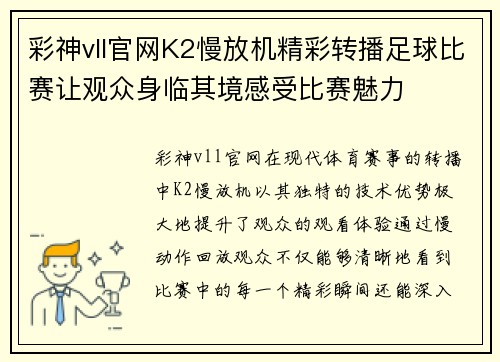 彩神vll官网K2慢放机精彩转播足球比赛让观众身临其境感受比赛魅力