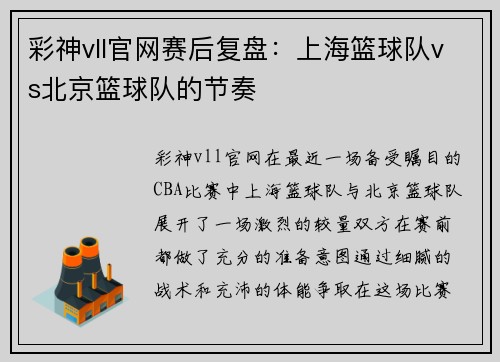 彩神vll官网赛后复盘：上海篮球队vs北京篮球队的节奏