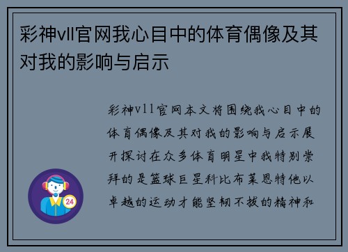 彩神vll官网我心目中的体育偶像及其对我的影响与启示