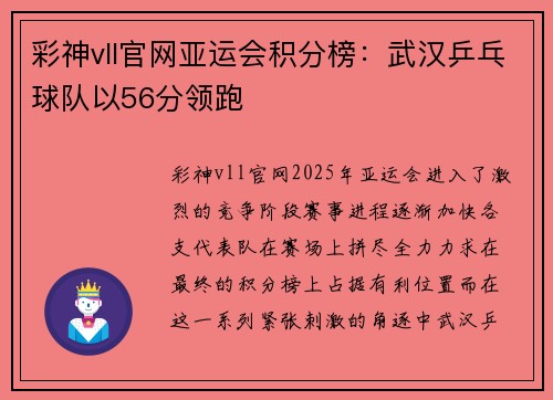 彩神vll官网亚运会积分榜：武汉乒乓球队以56分领跑